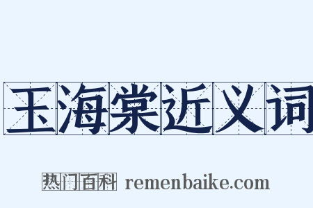 玉海棠近义词是什么意思的图片